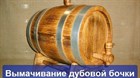 Подготовка дубовых бочек к использованию Подготовка дубовых бочек к использованию