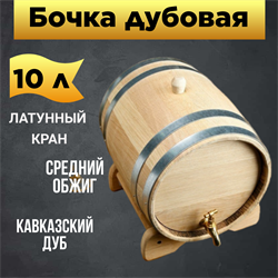 Дубовая бочка Гурман 10 л Дуб 1823 - фото 5475