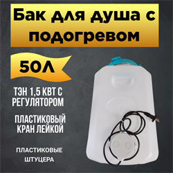 Бак для душа Семейный 50 л с подогревом (белый) 2000 - фото 5493