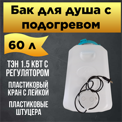 Бак для душа Семейный 60 л с подогревом (белый) 2005 - фото 5544