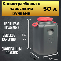 Канистра-бочка  с навесными ручками 50 л (горловина 215 мм) 2010 - фото 5559