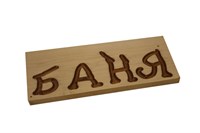 Табличка "Баня" 1659