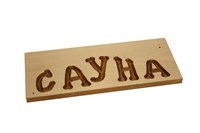 Табличка "Сауна" 1660