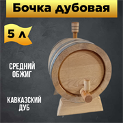 Бочка дубовая 5 л Бондарь 1965