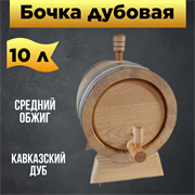 Бочка дубовая 10 л Бондарь 1966