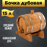 Бочка дубовая на 15 литров 1654