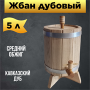 Жбан дубовый 5 л на подставке Бондарь 1972