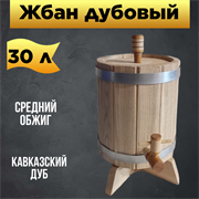 Жбан дубовый 30 л на подставке Бондарь 1975