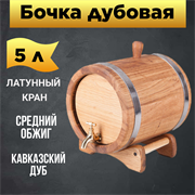 Бочка дубовая Гурман 5 л прямая 1843