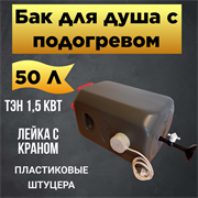 Бак для душа "Семейный" на 50 л с водонагревателем 1890