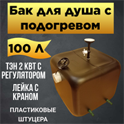 Бак для душа "Семейный" 100 л с ЭВН (без кнопки включения) 1892