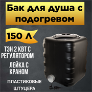 Бак для душа Семейный 150 с подогревом 1895