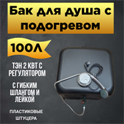 Бак для душа Семейный 100 л с гибким душевым шлангом 1896