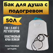 Бак для душа Семейный 50 л с подогревом (белый) 2000