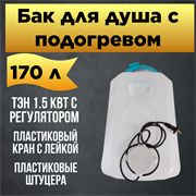 Бак для душа Семейный 170 л с подогревом (белый) 2006