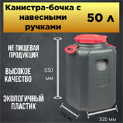Канистра-бочка  с навесными ручками 50 л (горловина 215 мм) 2010