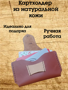 Картхолдер из натуральной кожи для карт 2054
