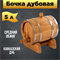 Бочка дубовая на 5 литров 1648 - фото 5467