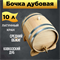 Дубовая бочка Гурман 10 л Дуб 1823 - фото 5475