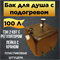 Бак для душа "Семейный" 100 л с ЭВН (без кнопки включения) 1892 - фото 5483