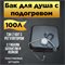 Бак для душа Семейный 100 л с гибким душевым шлангом 1896 - фото 5485