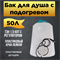 Бак для душа Семейный 50 л с подогревом (белый) 2000 - фото 5493