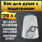 Бак для душа Семейный 170 л с подогревом (белый) 2006 - фото 5524